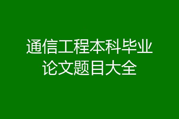通信工程本科毕业论文题目大全