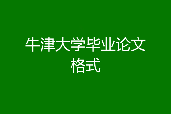牛津大学毕业论文格式