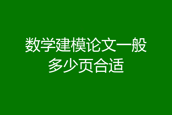 数学建模论文一般多少页合适