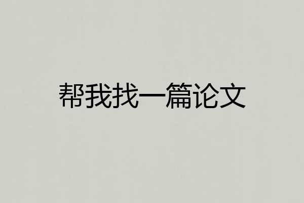 帮我找一篇论文