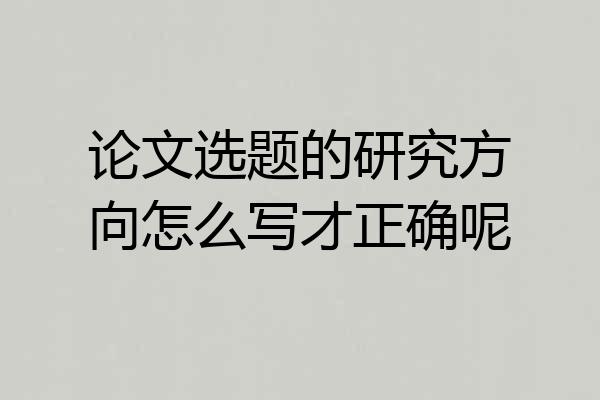 论文选题的研究方向怎么写才正确呢