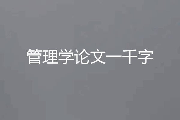 管理学论文一千字