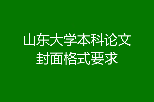 山东大学本科论文封面格式要求