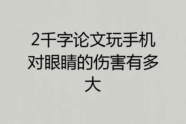 2千字论文玩手机对眼睛的伤害有多大