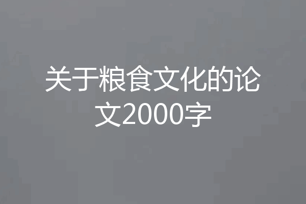 关于粮食文化的论文2000字