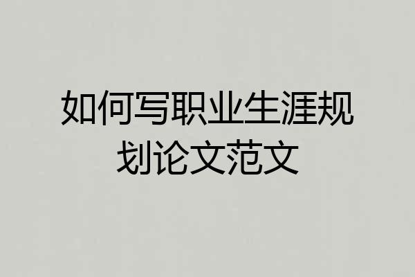如何写职业生涯规划论文范文