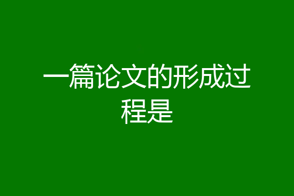 一篇论文的形成过程是