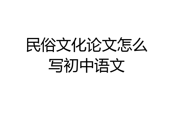 民俗文化论文怎么写初中语文