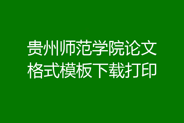 贵州师范学院论文格式模板下载打印