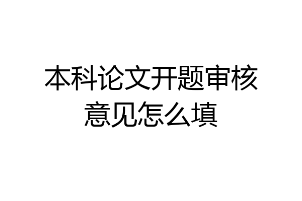 本科论文开题审核意见怎么填