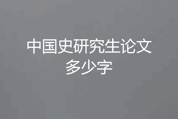 中国史研究生论文多少字