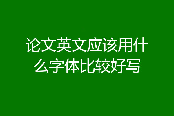 论文英文应该用什么字体比较好写