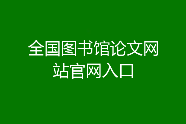全国图书馆论文网站官网入口