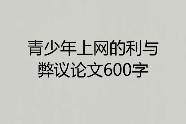 青少年上网的利与弊议论文600字