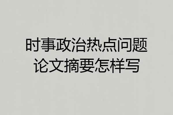 时事政治热点问题论文摘要怎样写
