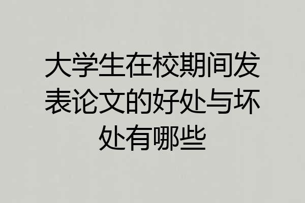 大学生在校期间发表论文的好处与坏处有哪些