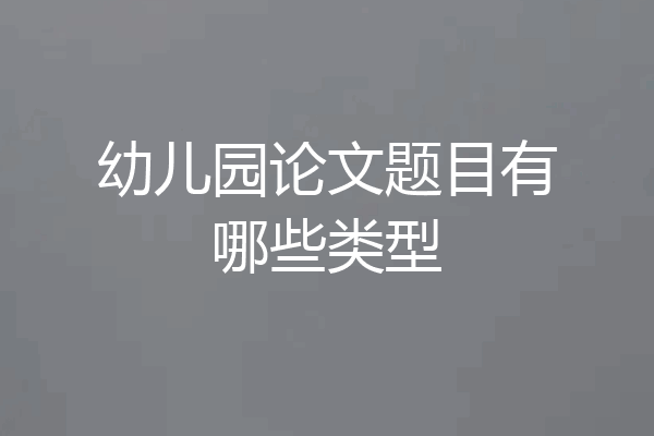 幼儿园论文题目有哪些类型