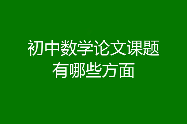 初中数学论文课题有哪些方面