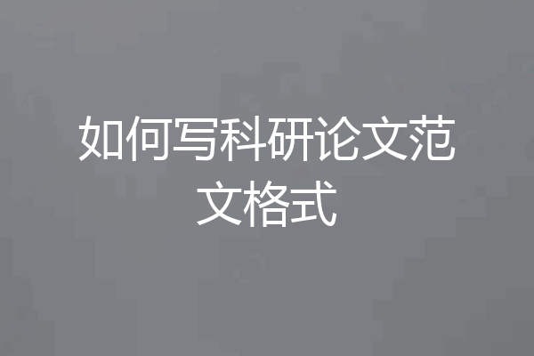 如何写科研论文范文格式