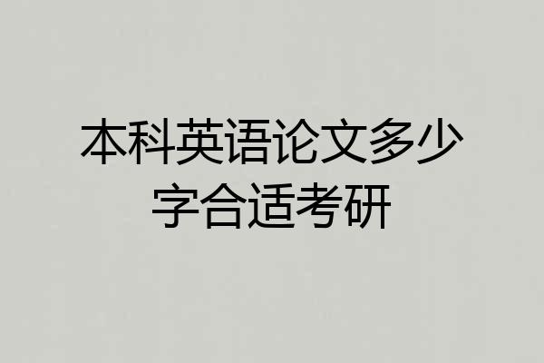 本科英语论文多少字合适考研