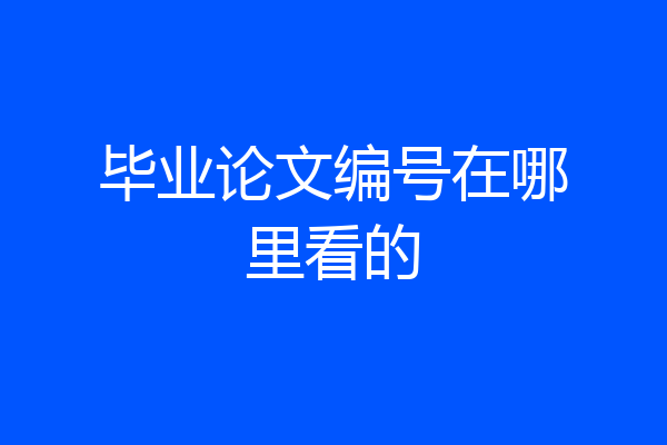 毕业论文编号在哪里看的