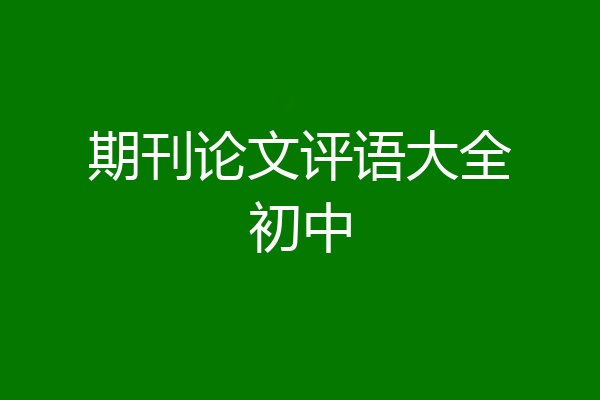 期刊论文评语大全初中