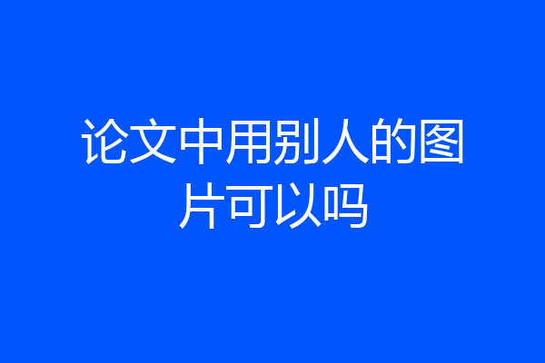 论文中用别人的图片可以吗