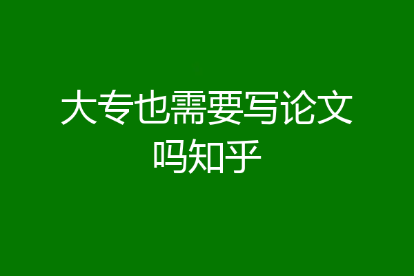 大专也需要写论文吗知乎