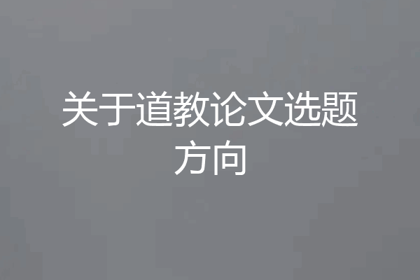 关于道教论文选题方向