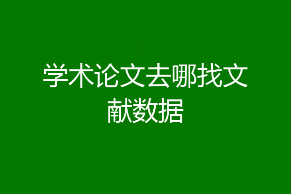 学术论文去哪找文献数据