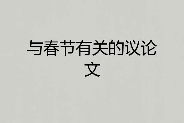 与春节有关的议论文