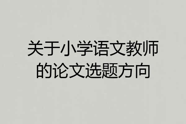 关于小学语文教师的论文选题方向