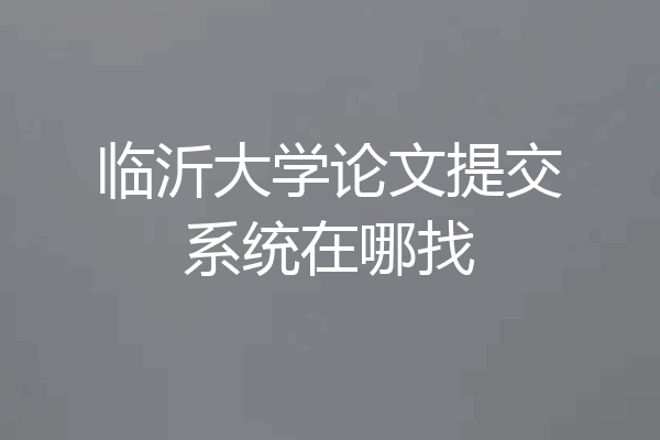 临沂大学论文提交系统在哪找