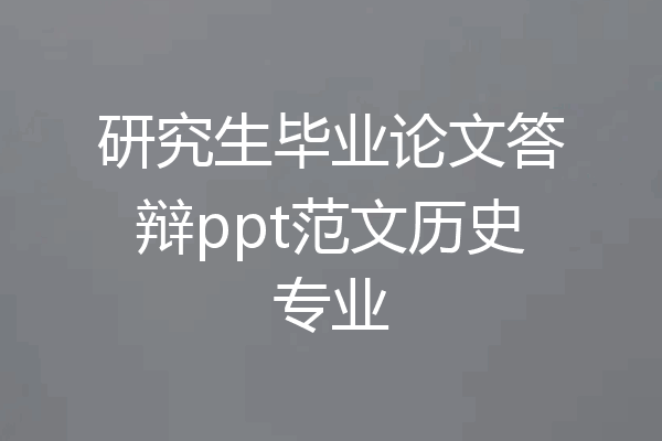 研究生毕业论文答辩ppt范文历史专业