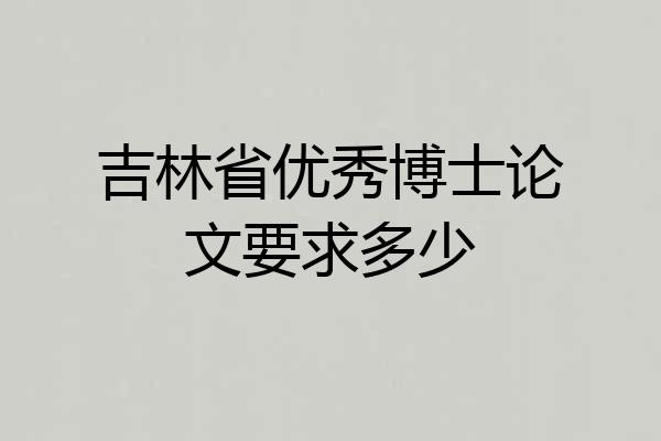 吉林省优秀博士论文要求多少