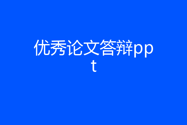 优秀论文答辩ppt