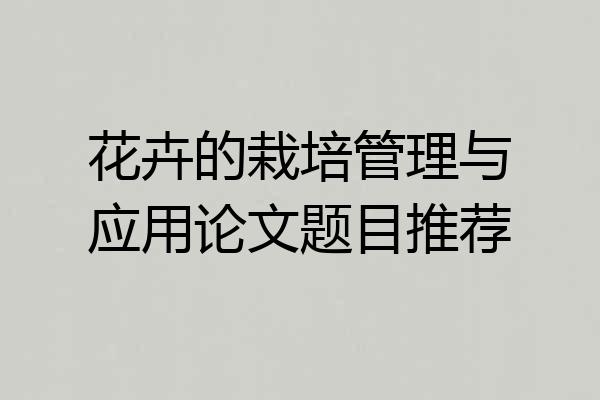 花卉的栽培管理与应用论文题目推荐