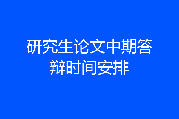 研究生论文中期答辩时间安排