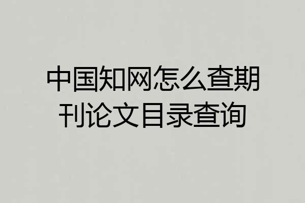 中国知网怎么查期刊论文目录查询