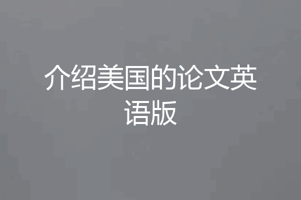 介绍美国的论文英语版