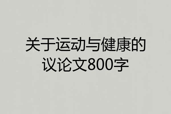 关于运动与健康的议论文800字