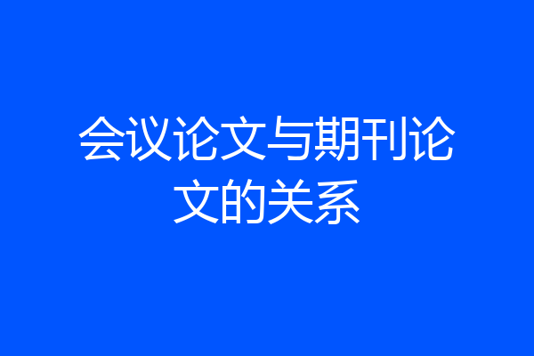 会议论文与期刊论文的关系