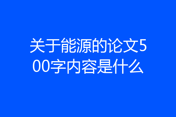 关于能源的论文500字内容是什么
