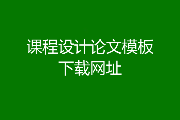 课程设计论文模板下载网址