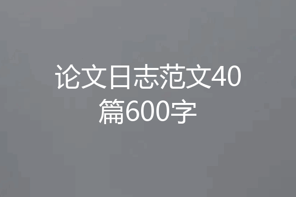 论文日志范文40篇600字