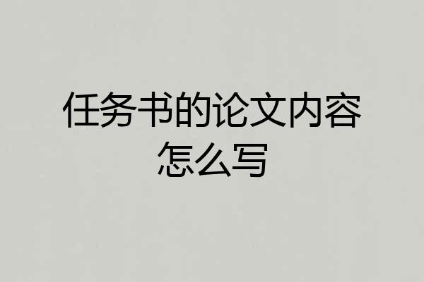 任务书的论文内容怎么写
