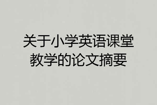 关于小学英语课堂教学的论文摘要