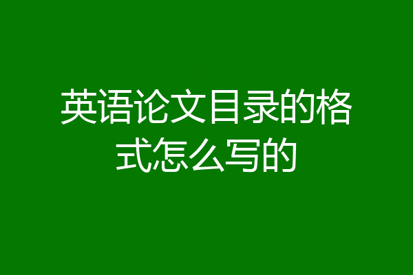 英语论文目录的格式怎么写的