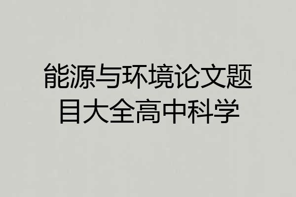 能源与环境论文题目大全高中科学