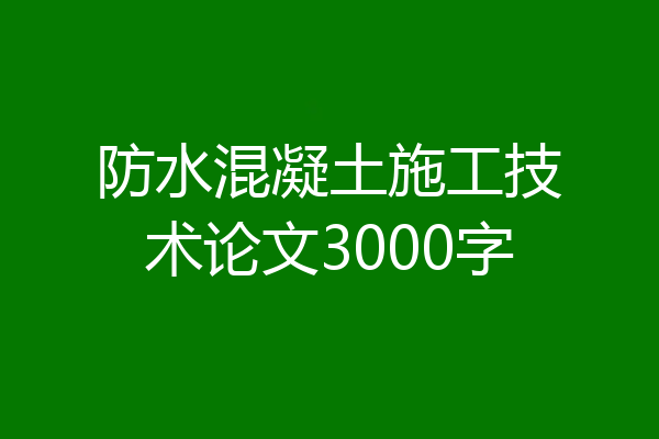 防水混凝土施工技术论文3000字